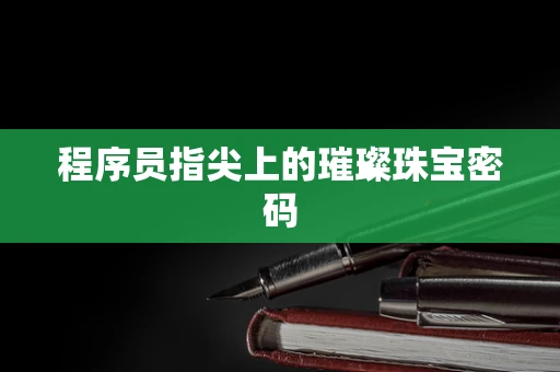程序员指尖上的璀璨珠宝密码