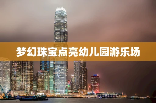 梦幻珠宝点亮幼儿园游乐场