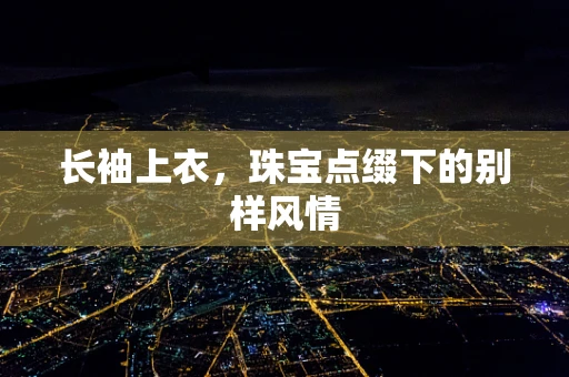 长袖上衣，珠宝点缀下的别样风情