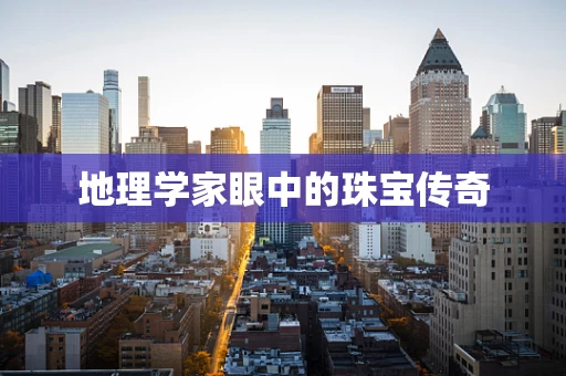 地理学家眼中的珠宝传奇