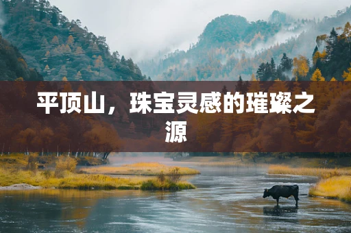 平顶山，珠宝灵感的璀璨之源