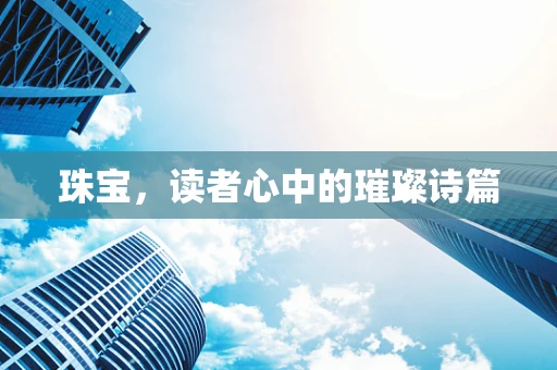 珠宝，读者心中的璀璨诗篇