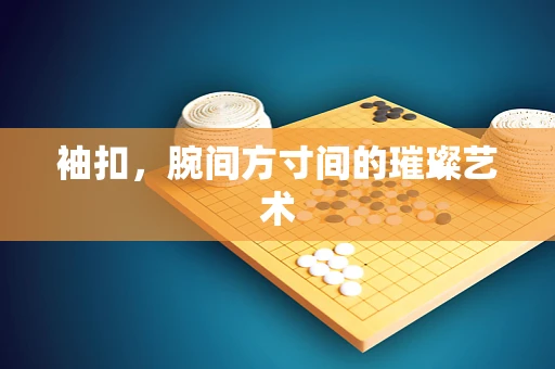袖扣，腕间方寸间的璀璨艺术