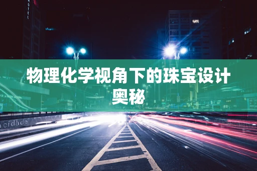 物理化学视角下的珠宝设计奥秘