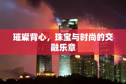 璀璨背心，珠宝与时尚的交融乐章