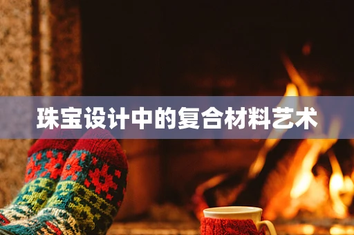 珠宝设计中的复合材料艺术