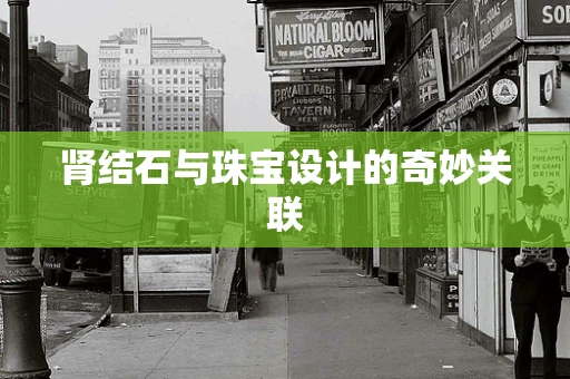 肾结石与珠宝设计的奇妙关联