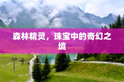 森林精灵，珠宝中的奇幻之境