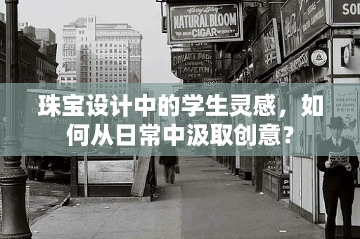 珠宝设计中的学生灵感，如何从日常中汲取创意？
