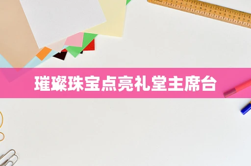 璀璨珠宝点亮礼堂主席台