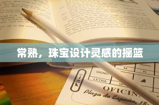 常熟，珠宝设计灵感的摇篮