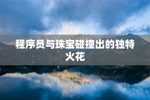 程序员与珠宝碰撞出的独特火花