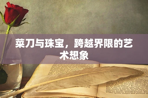 菜刀与珠宝，跨越界限的艺术想象