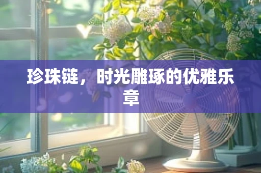珍珠链，时光雕琢的优雅乐章