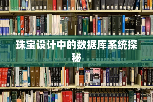 珠宝设计中的数据库系统探秘