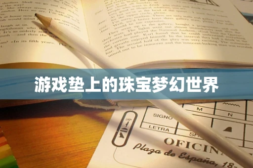 游戏垫上的珠宝梦幻世界