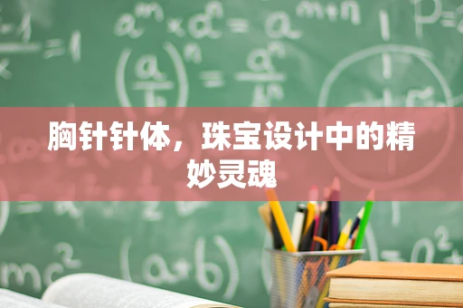 胸针针体，珠宝设计中的精妙灵魂