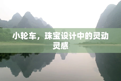 小轮车，珠宝设计中的灵动灵感