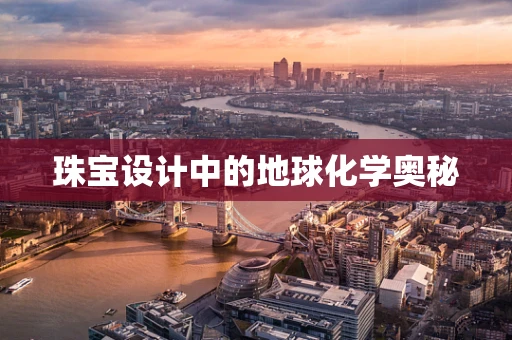 珠宝设计中的地球化学奥秘