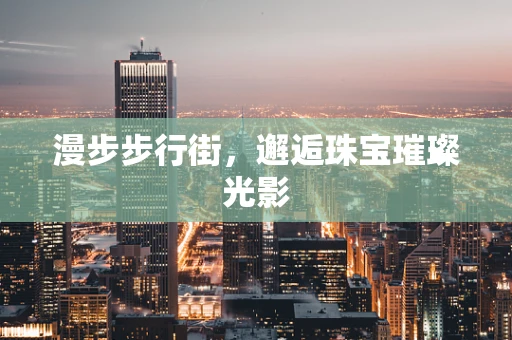 漫步步行街，邂逅珠宝璀璨光影
