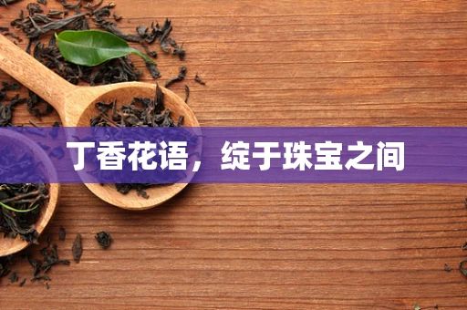 丁香花语，绽于珠宝之间