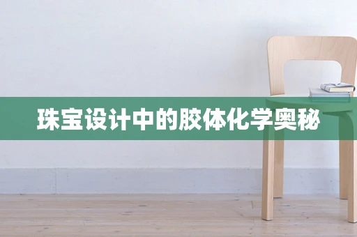 珠宝设计中的胶体化学奥秘