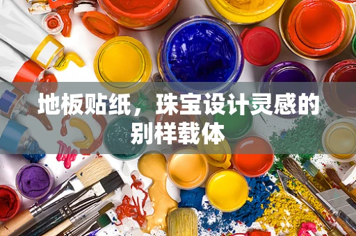 地板贴纸，珠宝设计灵感的别样载体