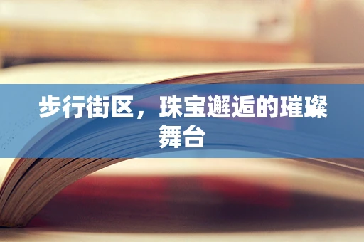 步行街区，珠宝邂逅的璀璨舞台