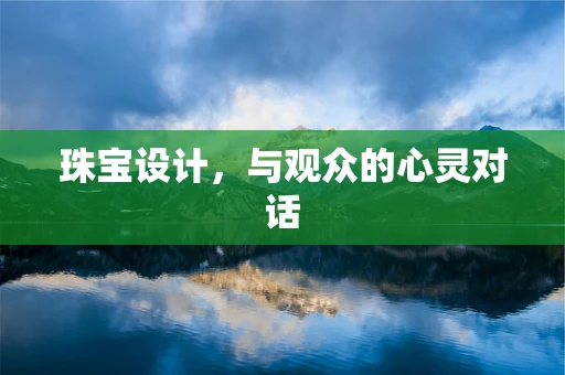 珠宝设计，与观众的心灵对话