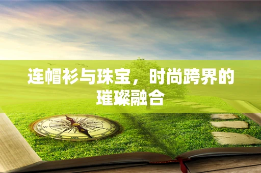 连帽衫与珠宝，时尚跨界的璀璨融合