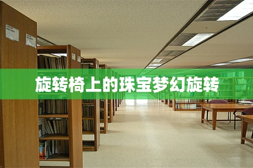 旋转椅上的珠宝梦幻旋转