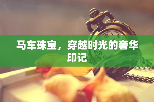 马车珠宝，穿越时光的奢华印记