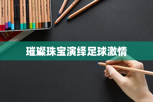 璀璨珠宝演绎足球激情