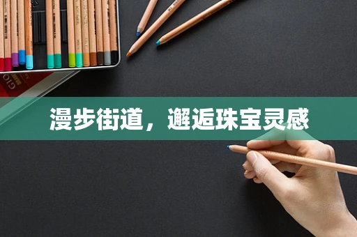 漫步街道，邂逅珠宝灵感