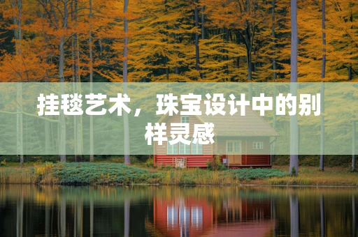 挂毯艺术，珠宝设计中的别样灵感