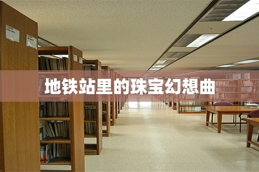地铁站里的珠宝幻想曲