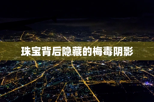 珠宝背后隐藏的梅毒阴影