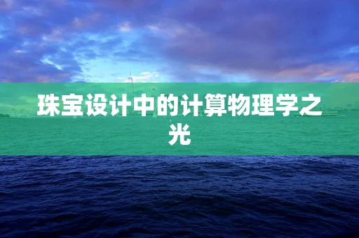 珠宝设计中的计算物理学之光