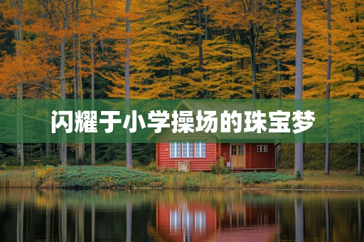 闪耀于小学操场的珠宝梦