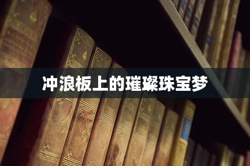 冲浪板上的璀璨珠宝梦