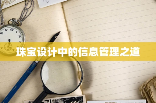 珠宝设计中的信息管理之道