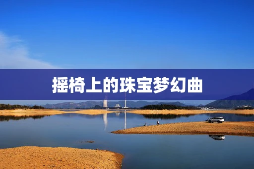 摇椅上的珠宝梦幻曲