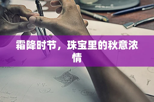 霜降时节，珠宝里的秋意浓情