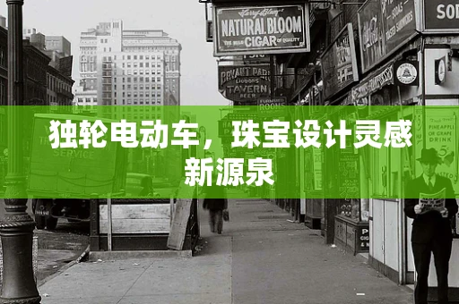 独轮电动车，珠宝设计灵感新源泉
