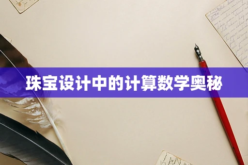 珠宝设计中的计算数学奥秘