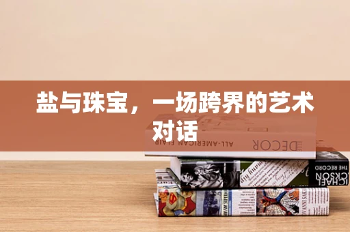盐与珠宝，一场跨界的艺术对话