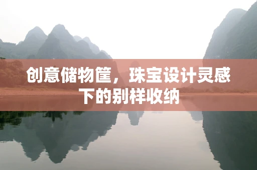 创意储物筐，珠宝设计灵感下的别样收纳