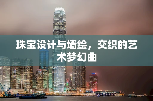 珠宝设计与墙绘，交织的艺术梦幻曲