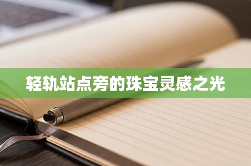 轻轨站点旁的珠宝灵感之光