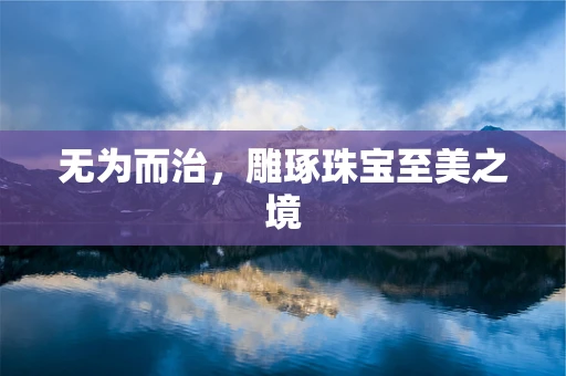 无为而治，雕琢珠宝至美之境